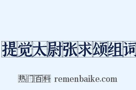 提觉太尉张求颂组词是什么意思的图片
